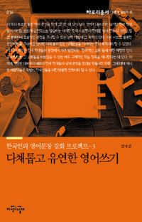 [국내도서] 다채롭고 유연한 영어 쓰기