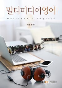 멀티미디어영어 (25-1학기 워크북포함)