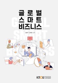 [eBook] 글로벌스마트비즈니스(1학기, 워크북포함)