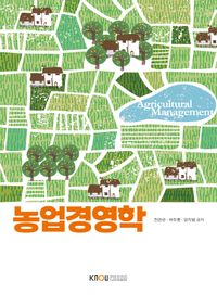 [국내도서] 농업경영학