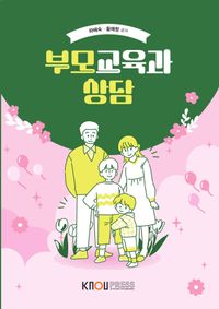 부모교육과 상담