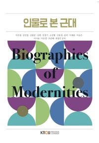 [국내도서] 인물로 본 근대