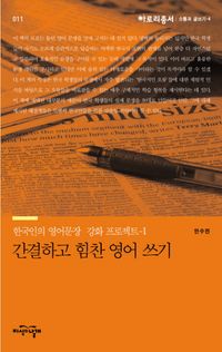 [국내도서] 간결하고 힘찬 영어 쓰기