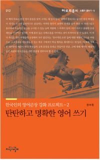 [국내도서] 탄탄하고 명확한 영어 쓰기