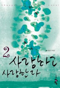 [eBook] 사랑하고 사랑한다 2