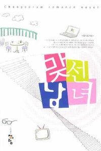 [국내도서] 맞선남녀