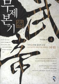 [eBook] 무제본기. 4