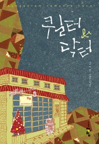 [국내도서] 퀼터 닥터