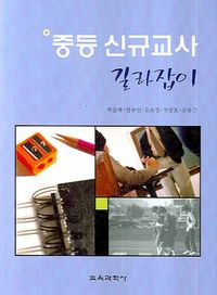 [국내도서] 중등 신규교사 길라잡이