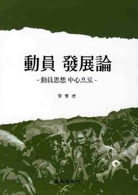 [국내도서] 동원발전론