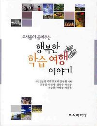 행복한 학습 여행 이야기