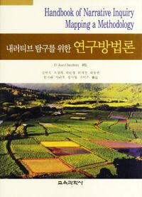 [국내도서] 내러티브 탐구를 위한 연구방법론