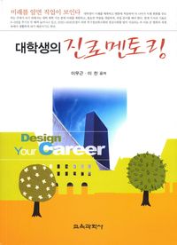 [국내도서] 대학생의 진로 멘토링