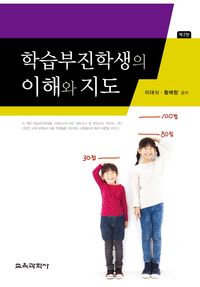 학습부진학생의 이해와 지도