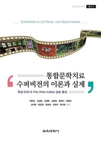 [국내도서] 통합문학치료 수퍼비전의 이론과 실제