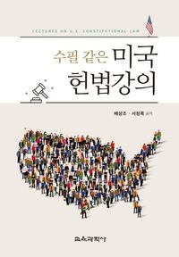 [국내도서] 수필 같은 미국헌법강의