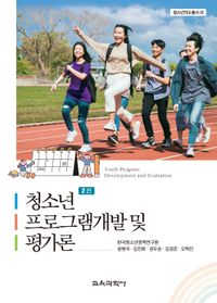 청소년 프로그램개발 및 평가론(양장본 Hardcover)