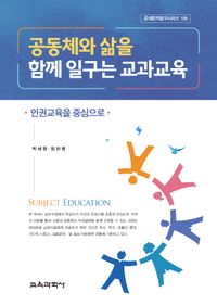 [국내도서] 공동체와 삶을 함께 일구는 교과교육