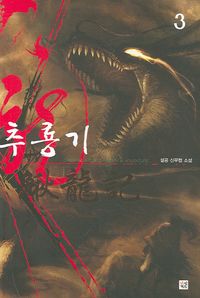 [국내도서] 추룡기 3