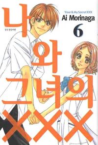 나와 그녀의 XXX 9(번외편) | Ai Morinaga - 교보문고