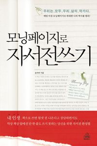 모닝페이지로 자서전 쓰기