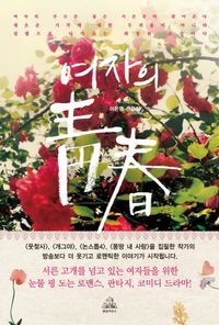[국내도서] 여자의 청춘