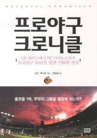 [국내도서] 프로야구 크로니클