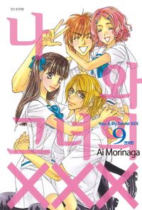 나와 그녀의 XXX 9(번외편) | Ai Morinaga - 교보문고
