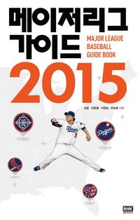 [국내도서] 메이저리그 가이드(2015)
