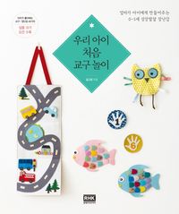 [국내도서] 우리 아이 처음 교구 놀이