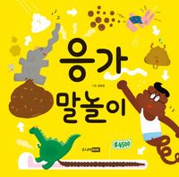 [eBook] 응가 말놀이