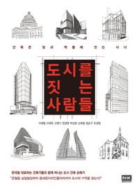 [국내도서] 도시를 짓는 사람들