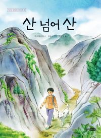산넘어산