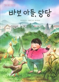 [eBook] 바보 아들, 당당