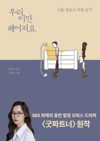 [국내도서] 우리 이만 헤어져요