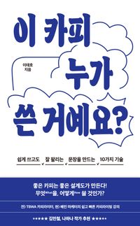 [국내도서] 이 카피 누가 쓴 거예요?