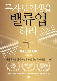[eBook] 투자로 인생을 밸류업 하라