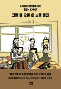 [eBook] 그럴 때 우린 이 노랠 듣지