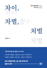 [eBook] 차이, 차별, 처벌