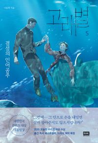 [국내도서] 고래별 5