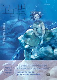 [국내도서] 고래별 4