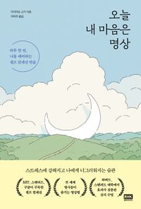 [국내도서] 오늘 내 마음은 명상