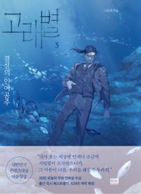 [국내도서] 고래별 3