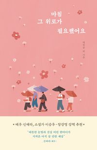[국내도서] 마침 그 위로가 필요했어요