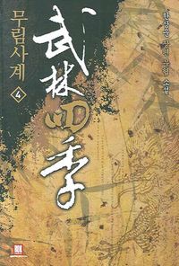 무림사계 4