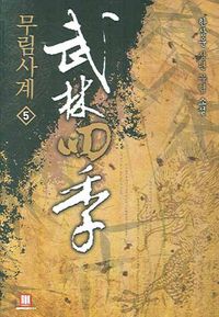 무림사계 5