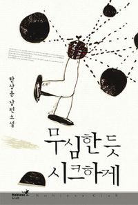 무심한 듯 시크하게