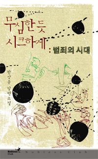 무심한듯 시크하게: 범죄의 시대(Nobless Club 20)