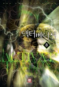 [eBook] 액터베이션. 8