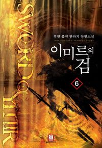 [eBook] 이미르의 검. 6